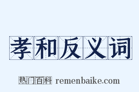 孝和反义词是什么意思的图片